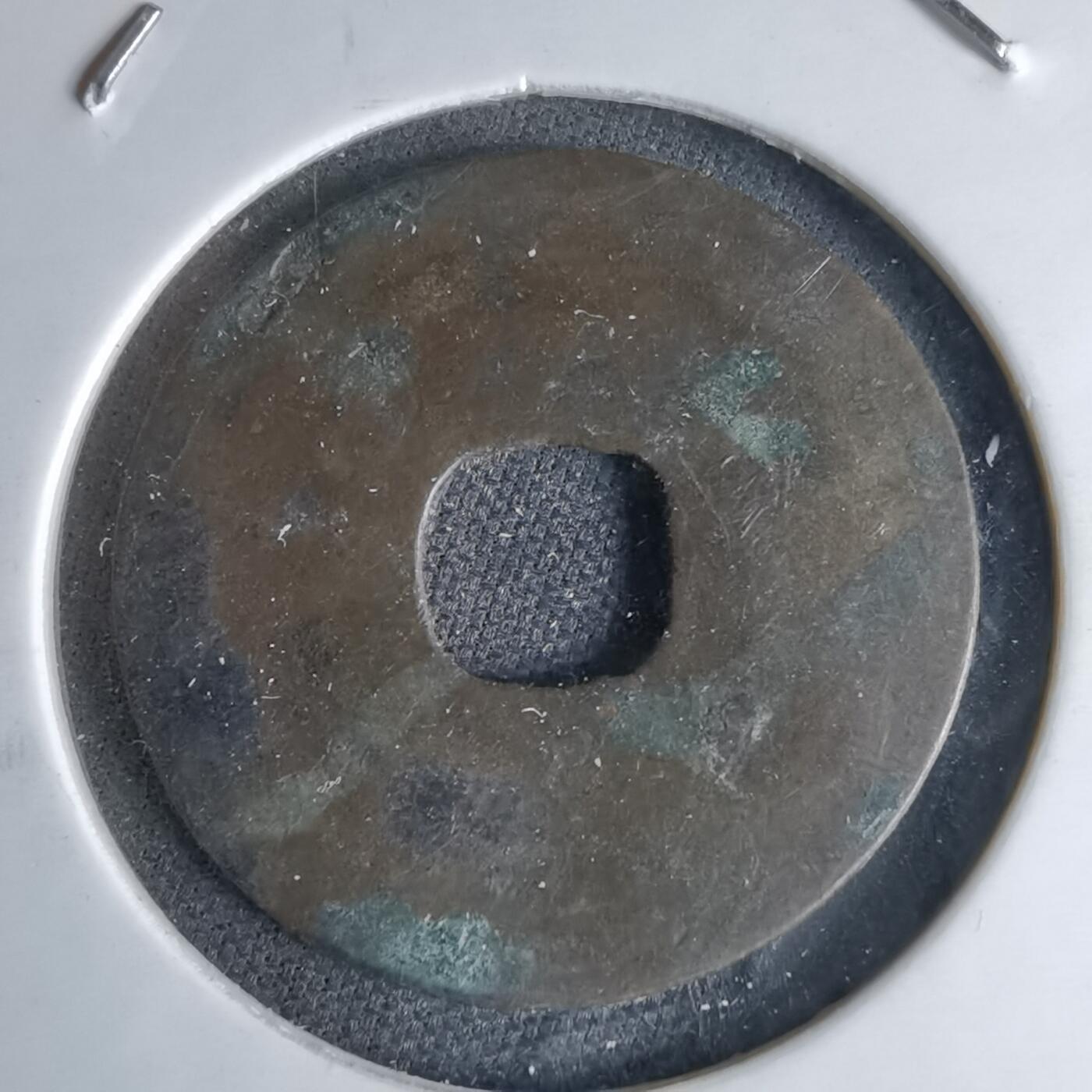 沼泽如烟--第1046场 元符通宝