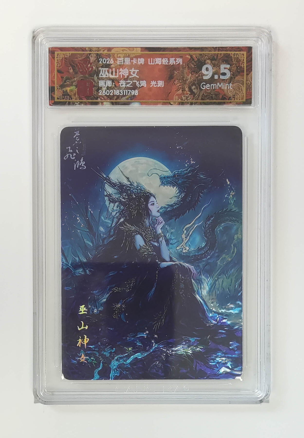 大麦马年第二场 2026 百里卡牌 山海经 苍之飞鸿 光刻 巫山神女 9.5G