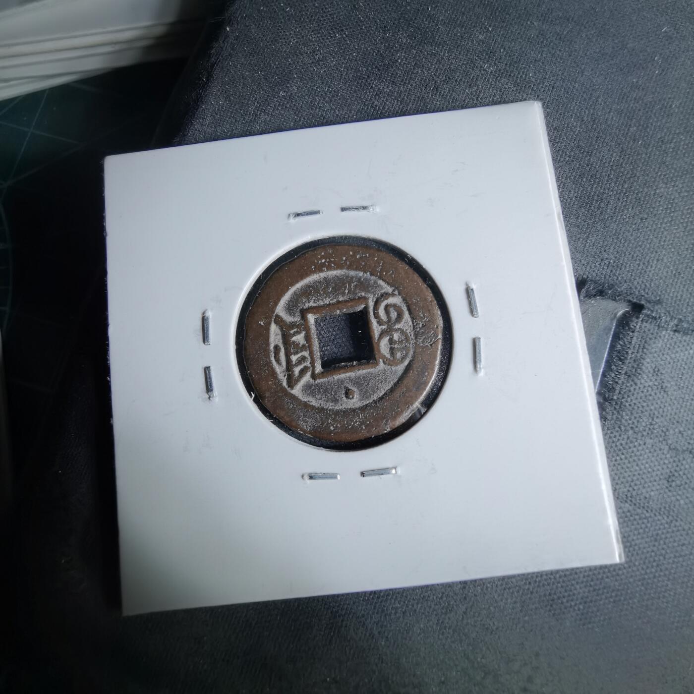 沼泽如烟--第1046场 光绪通宝 宝津上小星