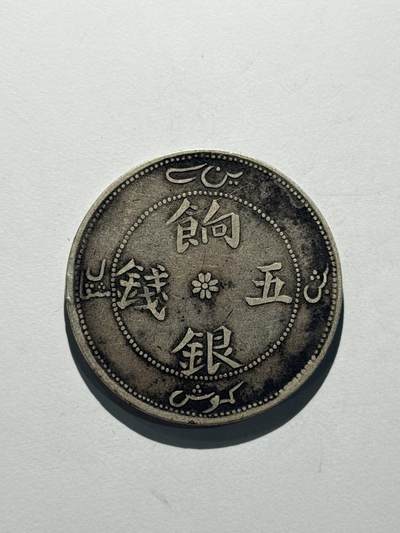 海外回流精品拍卖（五一专场） 新疆饷银五钱-包入盒