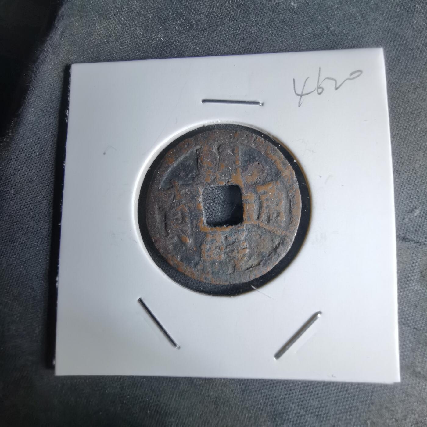 沼泽如烟--第1046场 朝鲜通宝