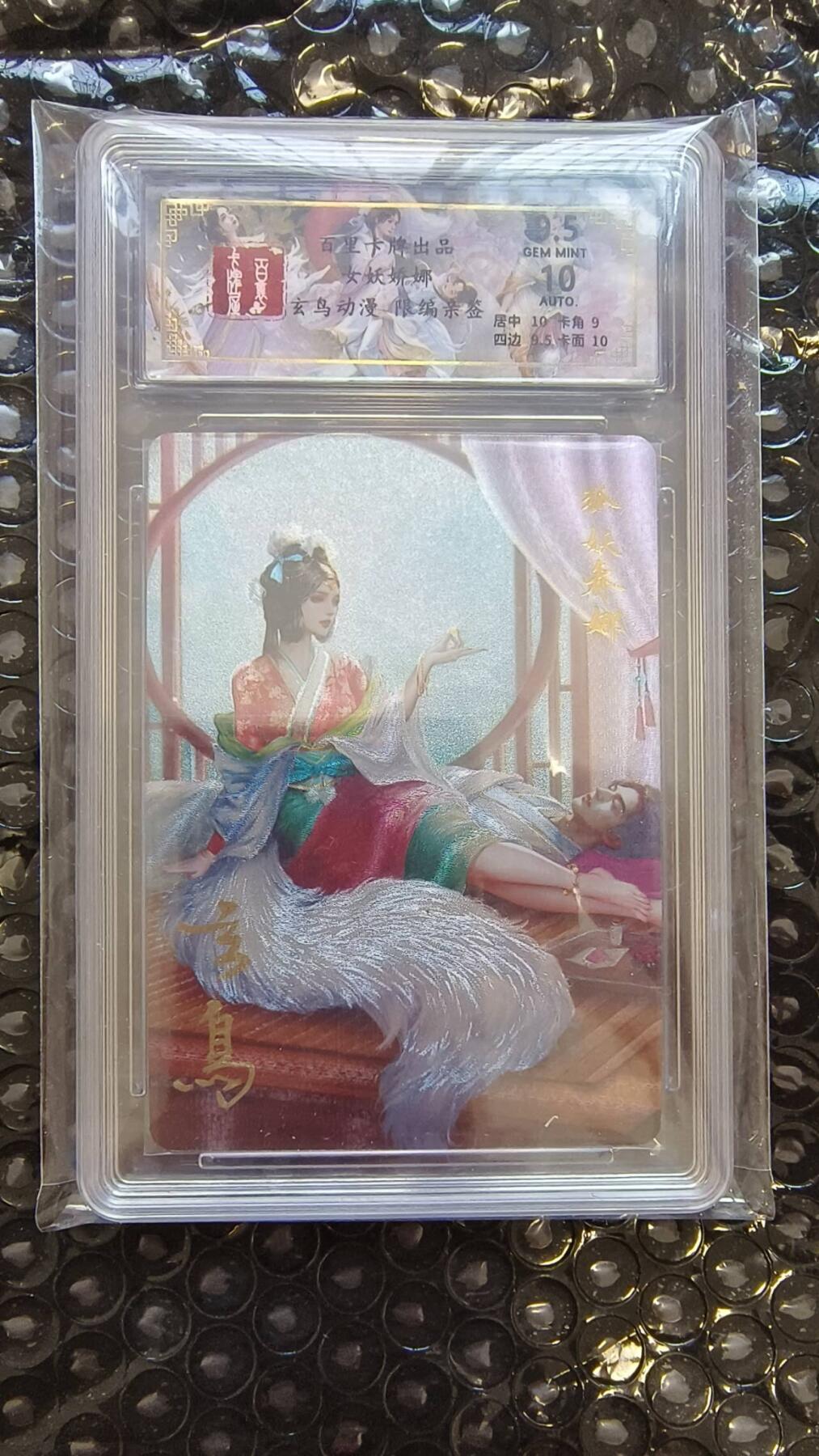 龙虎卡牌-八二场（满200元包邮，无佣金，每周六结拍，欢迎送拍） 【亲签 编号12】粗闪评级卡 百里 玄鸟聊斋 - 狐妖乔娜 9.5分