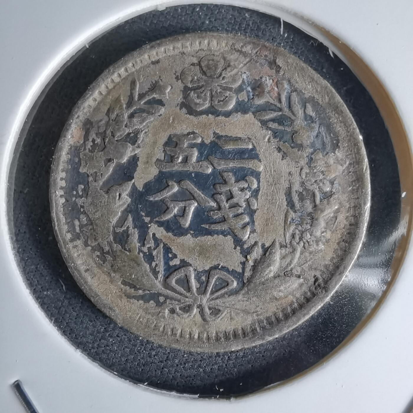 沼泽如烟--第1046场 光武二年二钱五分