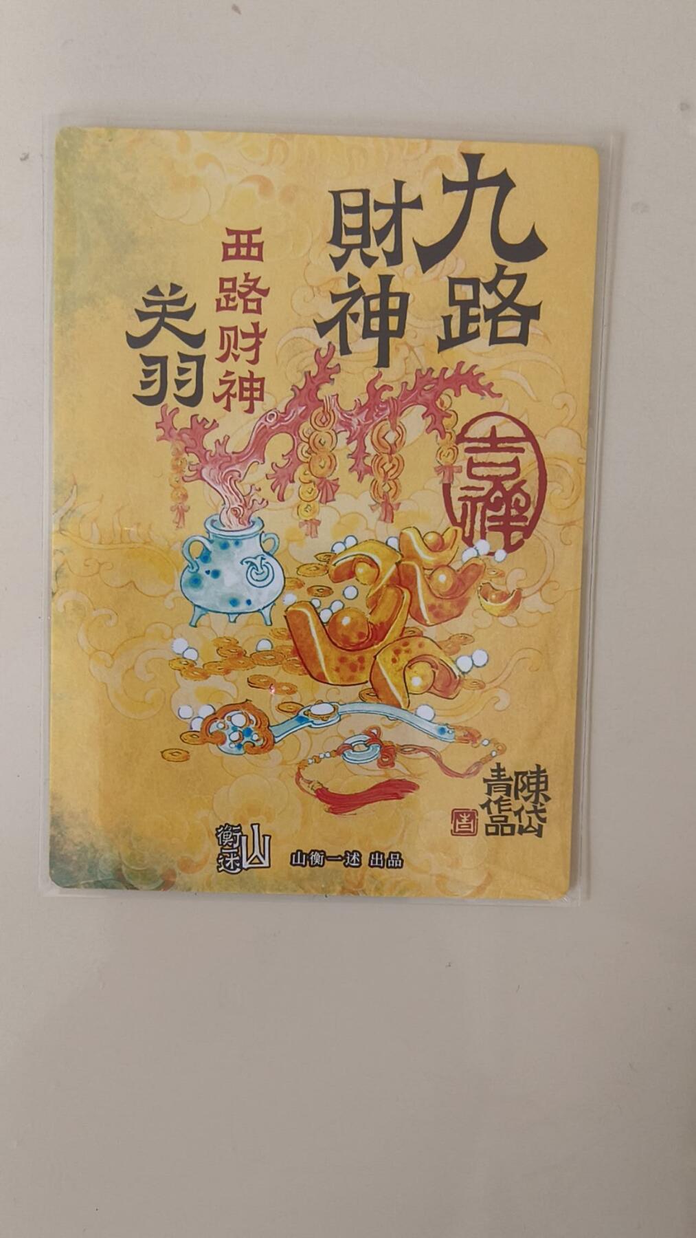 龙虎卡牌-八二场（满200元包邮，无佣金，每周六结拍，欢迎送拍） 粗闪卡 山衡一述 陈岱青 - 西路财神关羽