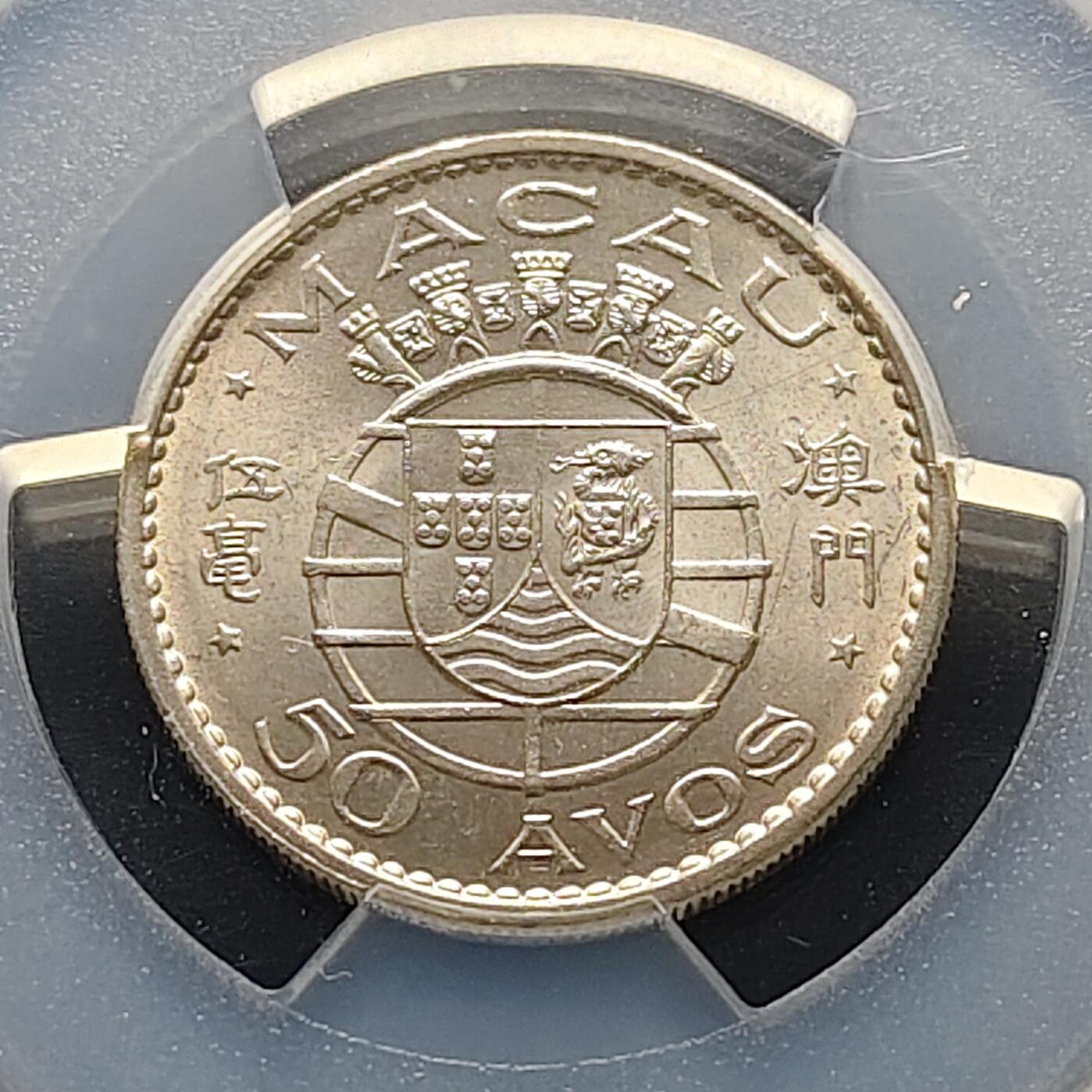 【全场包邮】纯粹捡漏拍519场 【收藏级】澳门1972年5毫-PCGS MS66