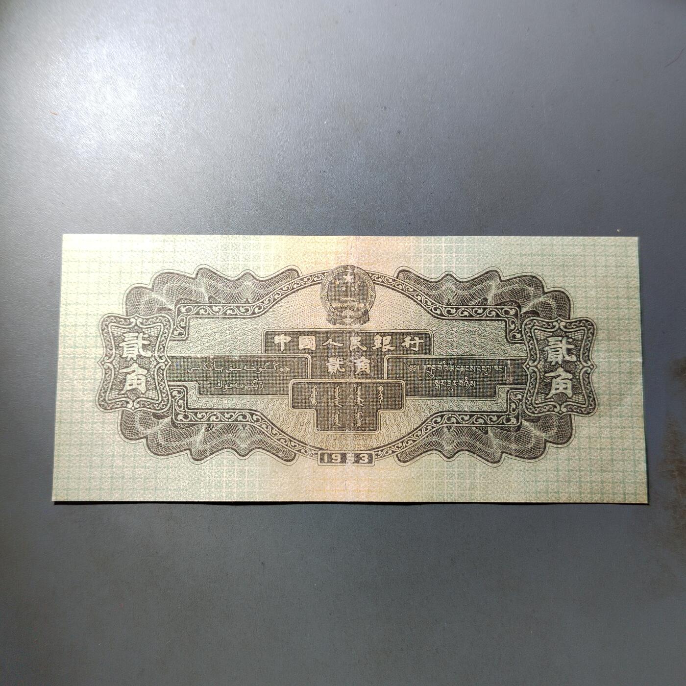 PCAI钱币  9-802 钱币邮票小专场 二套币弎角  有下水修边