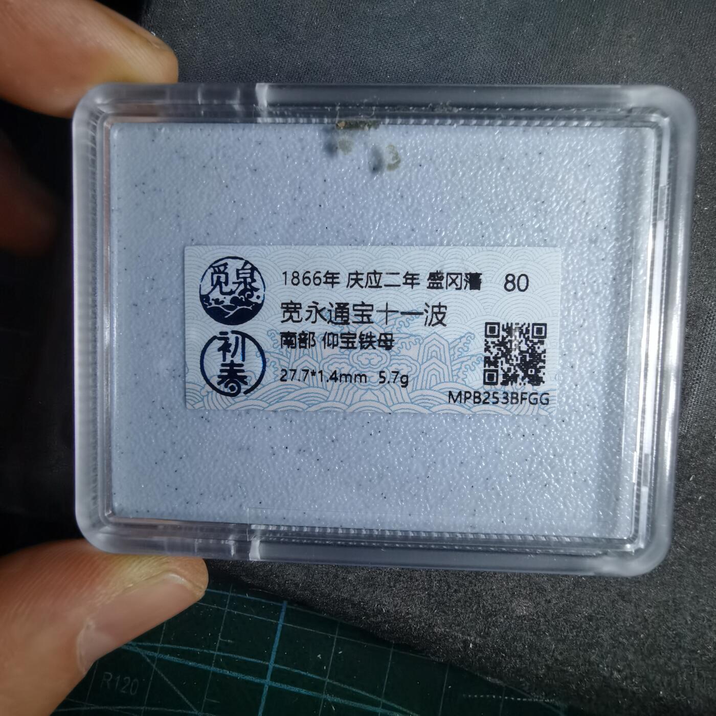 沼泽如烟--第1046场 宽永通宝背十一波 铁母