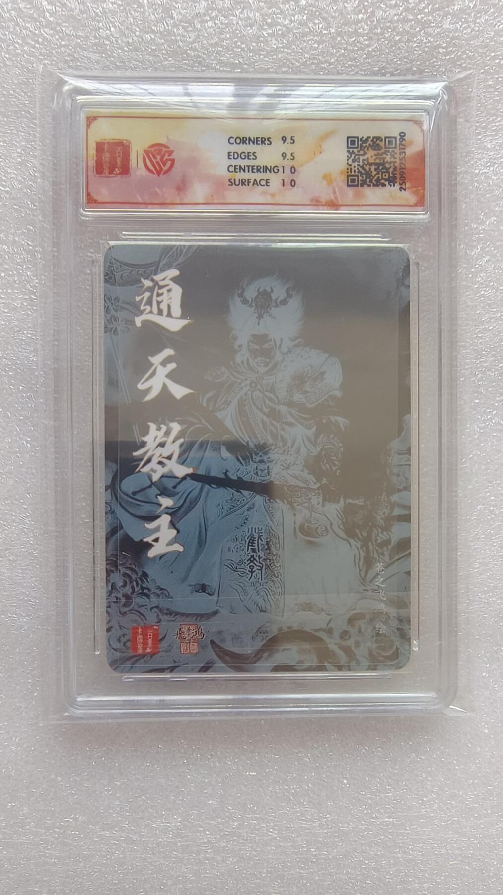 龙虎卡牌-八二场（满200元包邮，无佣金，每周六结拍，欢迎送拍） 【亲签】粗闪评级卡 百里卡牌 苍之飞鸿 - 通天教主