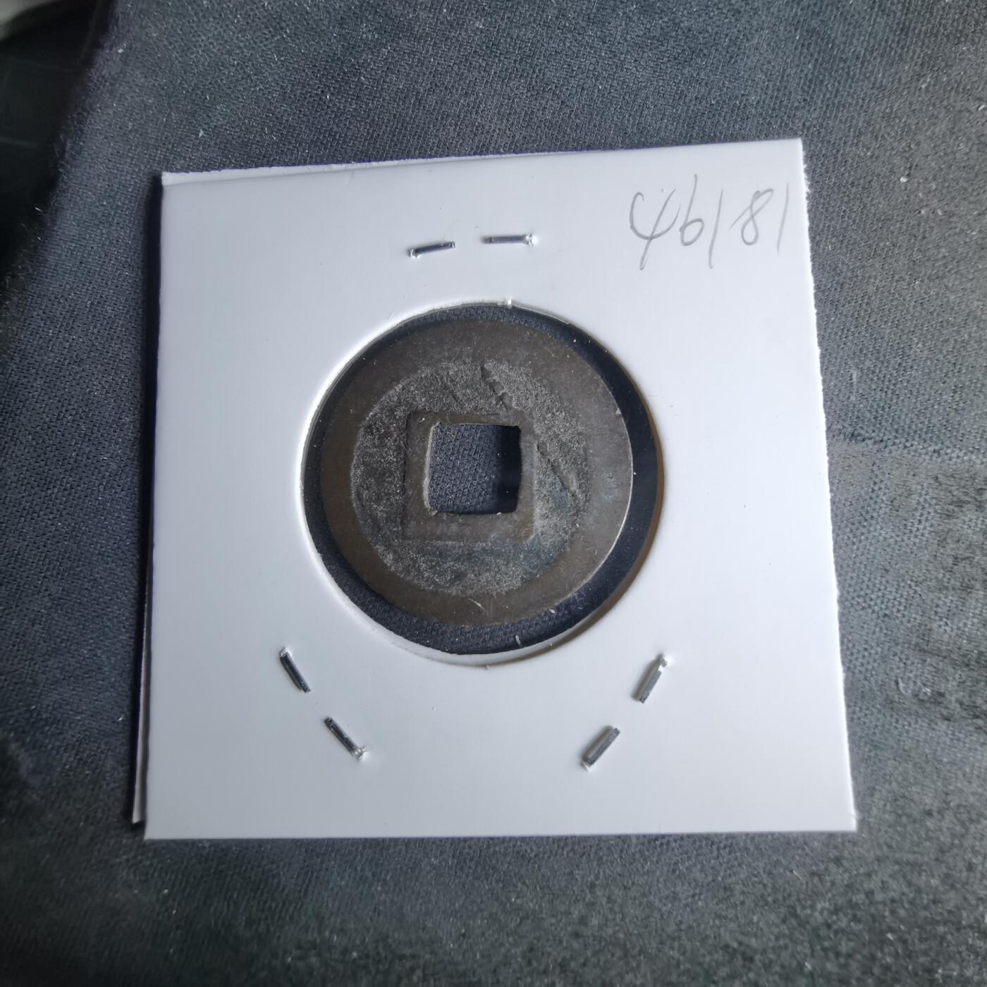 沼泽如烟--第1046场 宽永通宝