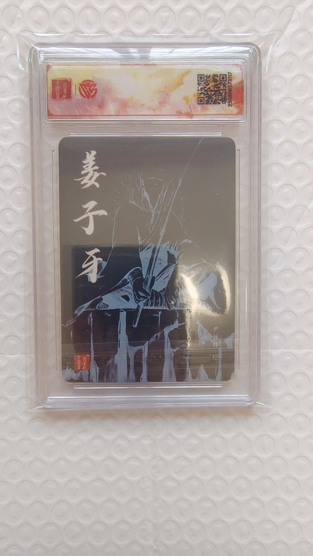 龙虎卡牌-八二场（满200元包邮，无佣金，每周六结拍，欢迎送拍） 【亲签】粗闪评级卡 百里卡牌 港漫水浒 尹正辉 - 姜子牙