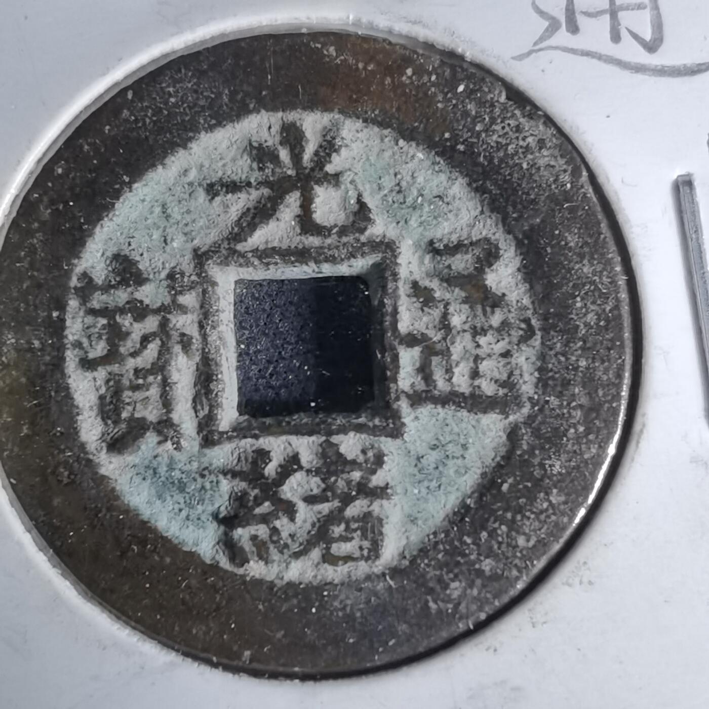 沼泽如烟--第1046场 光绪通宝 宝浙美制