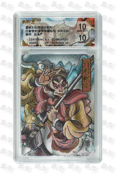 喜灰玩卡拍卖第七期，接拍品0佣金，欢迎送拍，释放现金流，让自己有资金可以购买更多喜欢的卡牌，让别的卡友能淘到更多心仪的卡牌 - 【亲签限编004/020编】 墨婉 赵洛严老师 亲签行者悟空 粗闪 限编 004/020编