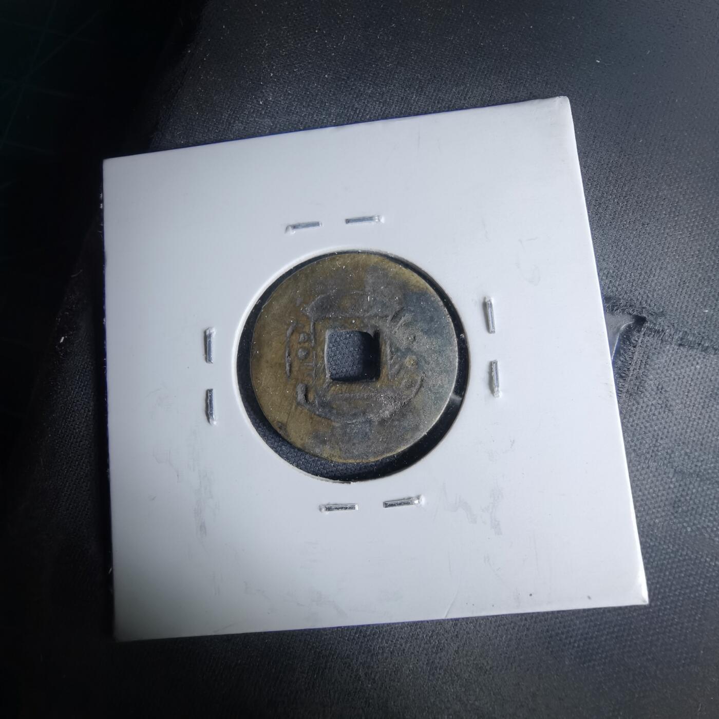 沼泽如烟--第1046场 康熙通宝