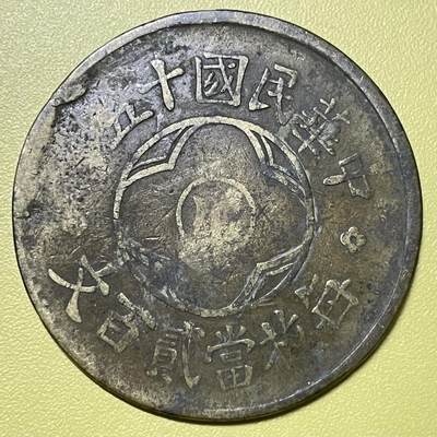 2026年二期【清末民初铜币】限时专场 - 中华民国十年四川造贰百文铜元一枚