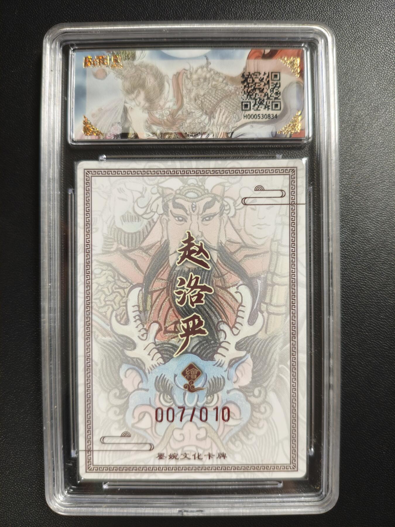 天玑星卡拍第186期《4.9周四截拍》持续收拍收评中 满赠卡需备注 【亲签卡】墨婉文化(乾坤未定系列) 赵洛严 闻仲 007/010 粗闪 保粹10 AUTO10