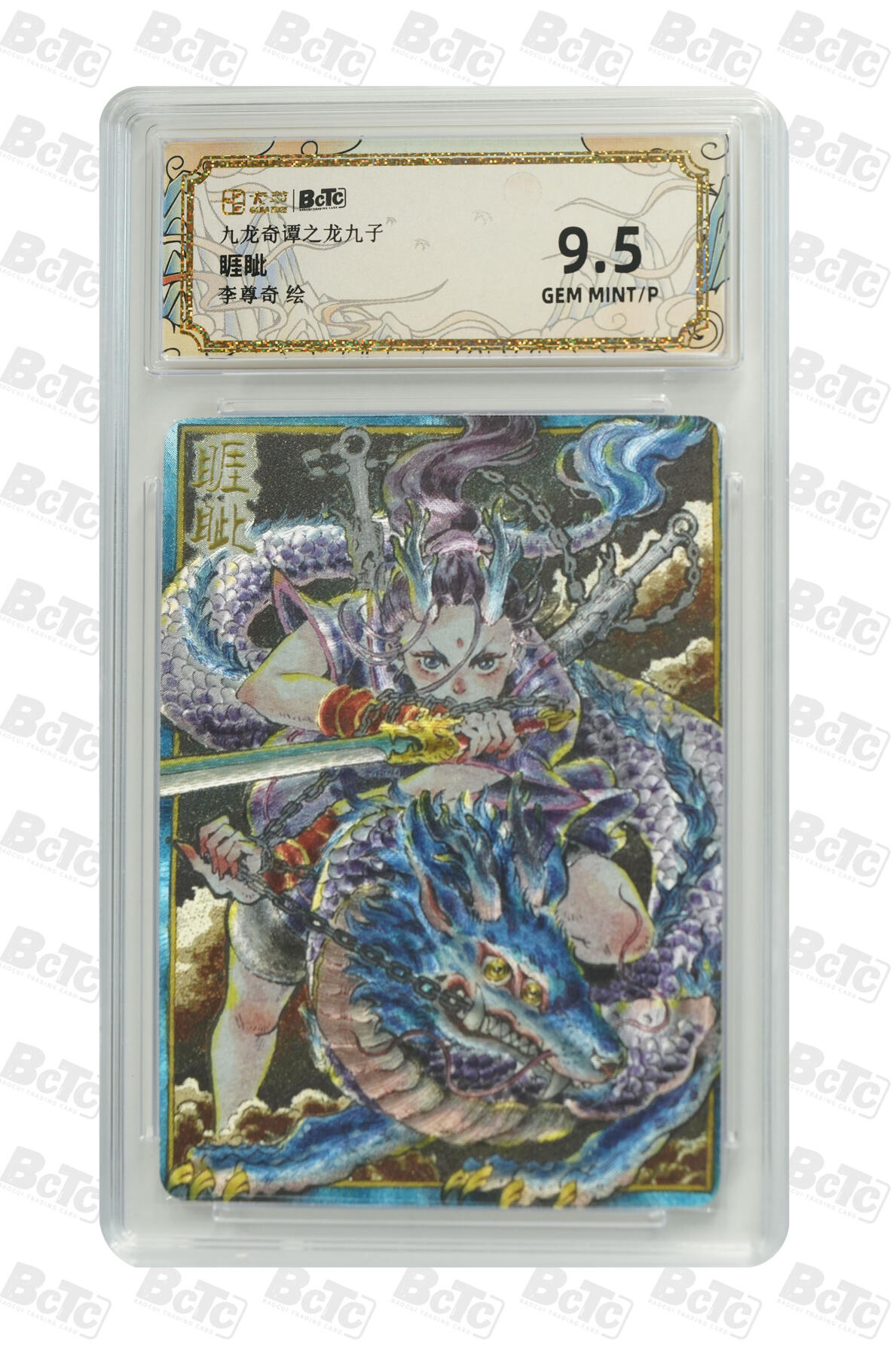 大麦马年第二场 卡萃 九龙奇谭之龙九子 李尊奇 睚眦 9.5