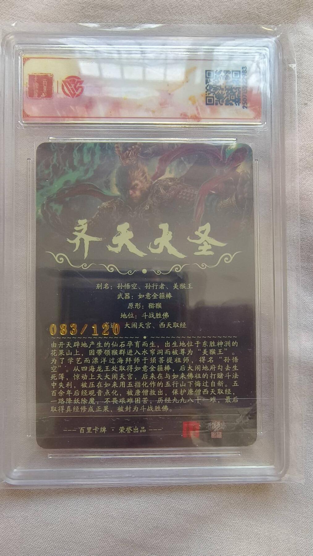 龙虎卡牌-八二场（满200元包邮，无佣金，每周六结拍，欢迎送拍） 【编号86】光刻评级卡 百里卡牌 苍之飞鸿 - 齐天大圣