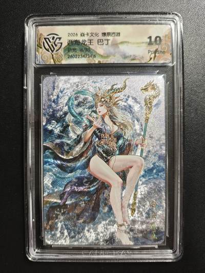 天玑星卡拍第186期《4.9周四截拍》持续收拍收评中 满赠卡需备注 - 焱卡文化 燎原西游 巴丁 西海龙王 16/50 折光 CCG10