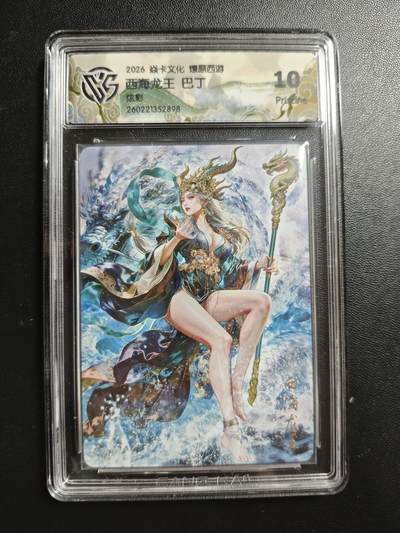 天玑星卡拍第186期《4.9周四截拍》持续收拍收评中 满赠卡需备注 - 焱卡文化 燎原西游 巴丁 西海龙王 炫彩 CCG10