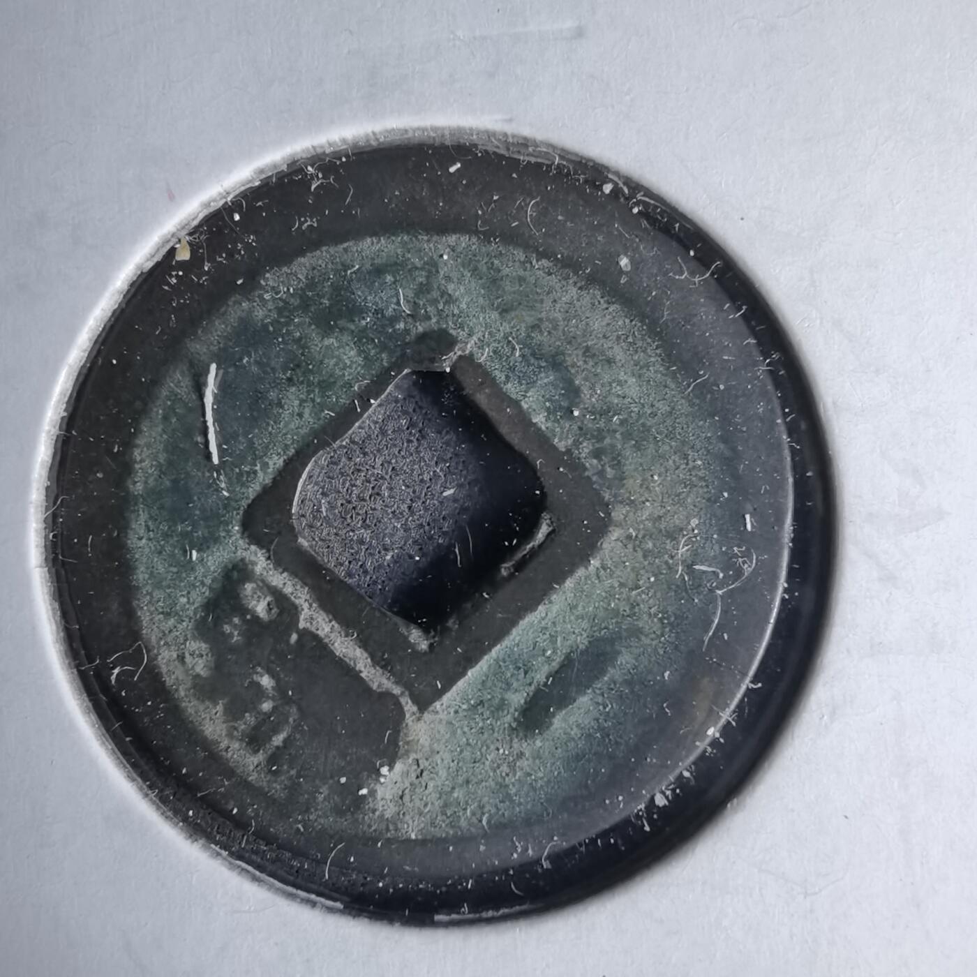 沼泽如烟--第1046场 开元通宝背 月 蓝