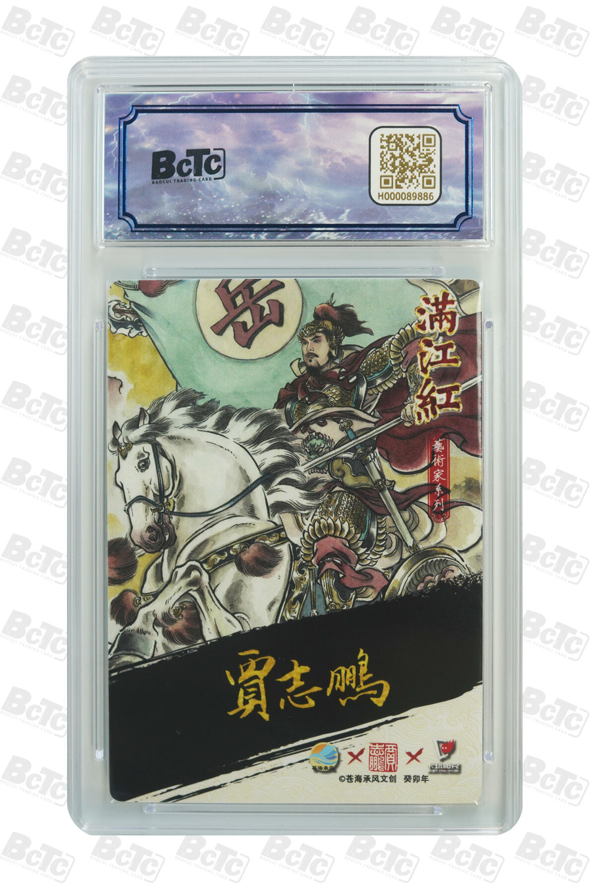 阳大大卡牌拍卖第110期（持续收拍品，周六晚上九点截拍，进群福利早知道） 【亲签10分】苍海承风 满江红艺术家 贾志鹏 岳飞 亲签限编003/025