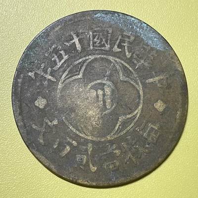 2026年二期【清末民初铜币】限时专场 - 中华民国十年四川造贰百文铜元‌一枚