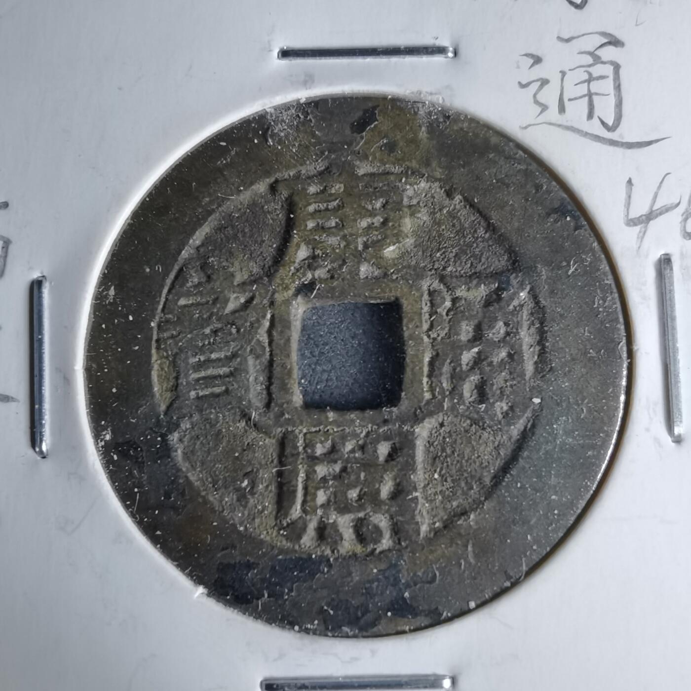 沼泽如烟--第1046场 康熙通宝 满汉原