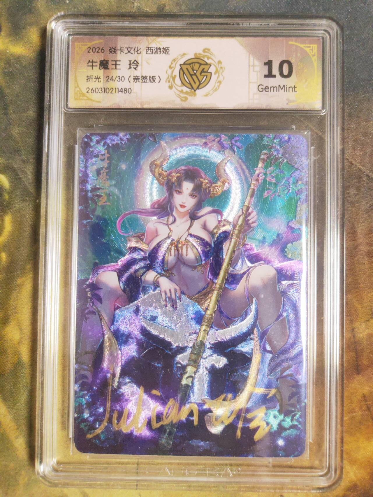 阳大大卡牌拍卖第110期（持续收拍品，周六晚上九点截拍，进群福利早知道） 【亲签10分】焱卡西游 玲姐 牛魔王 折光限编24/30