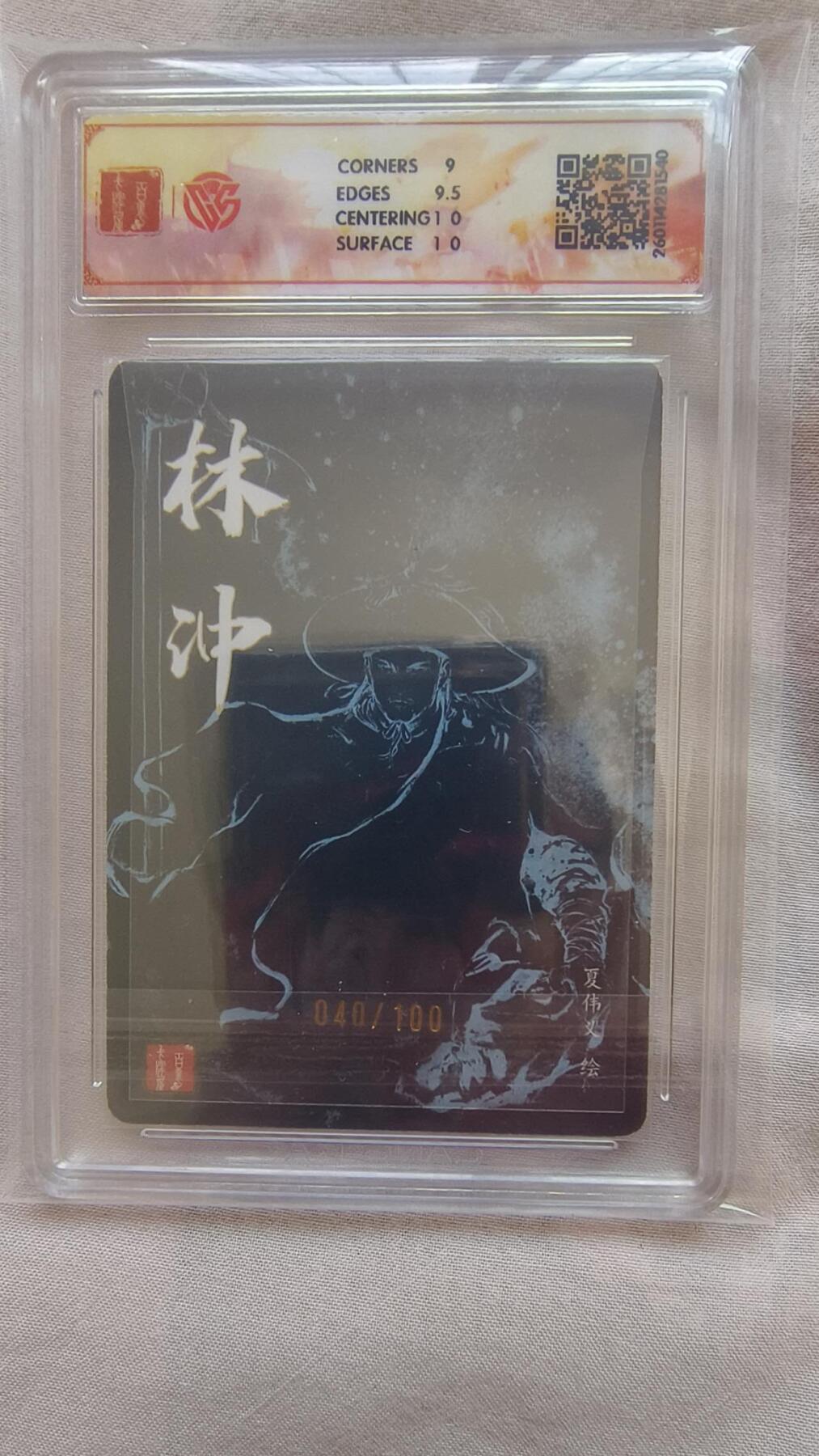 龙虎卡牌-八二场（满200元包邮，无佣金，每周六结拍，欢迎送拍） 【编号40】光刻评级卡 百里卡牌 港漫水浒 夏伟义 - 林冲 9.5分