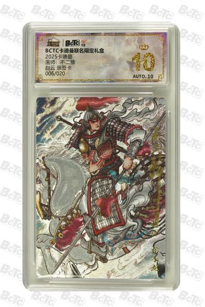 大麦马年第二场 - 2025 BCTC 卡德曼联名限定礼盒  不二猿  赵云 亲签卡06/020  爆金10P