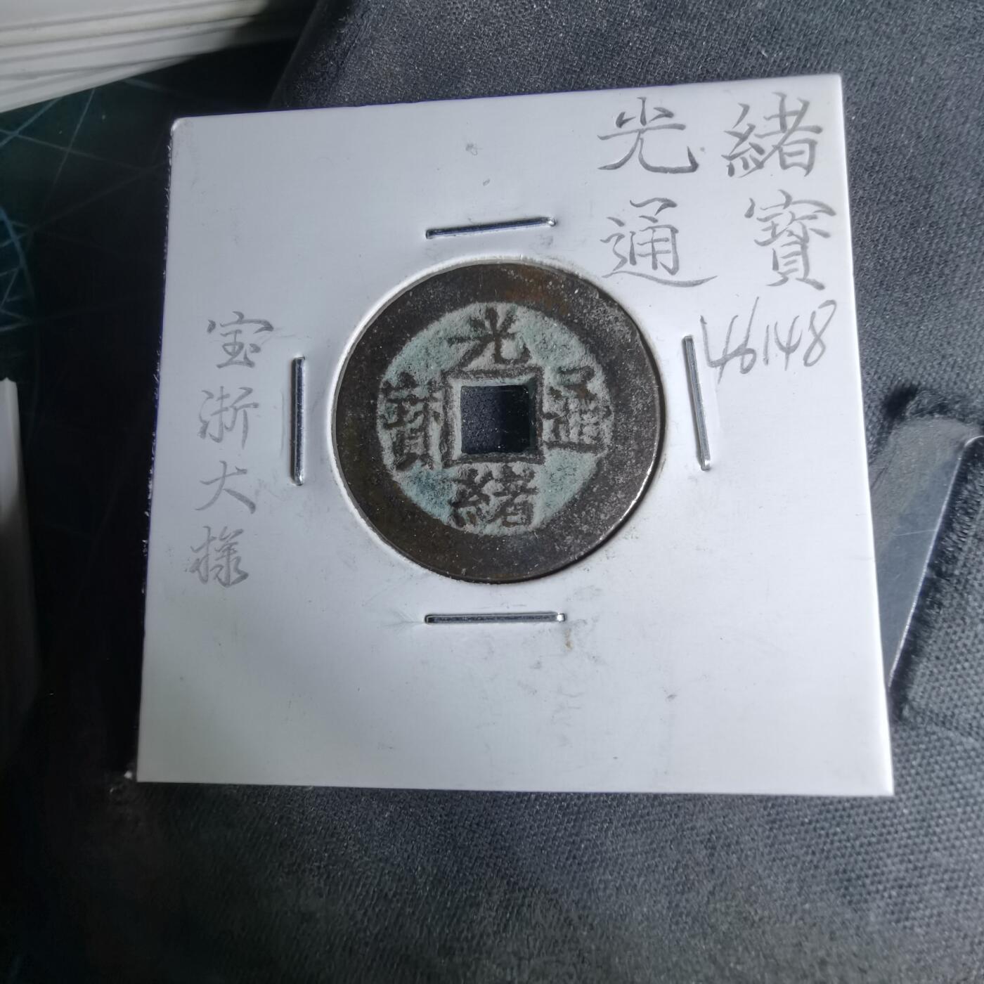 沼泽如烟--第1046场 光绪通宝 宝浙美制