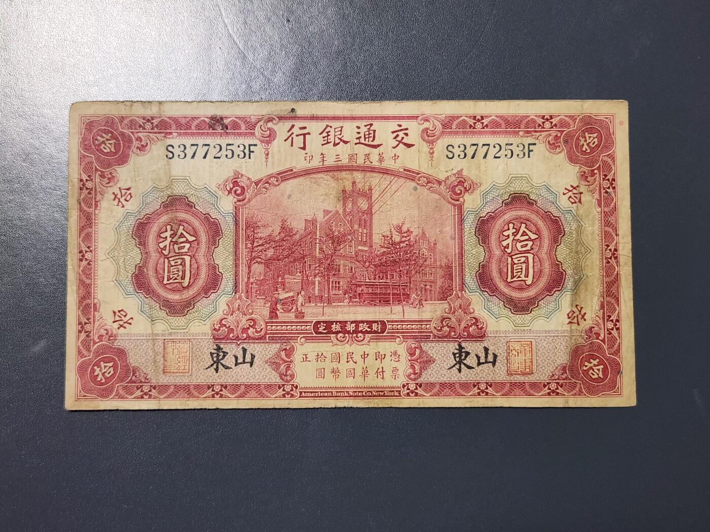 4月8号晚上8点 中外纸币自动截拍第52场 山东券 交通银行10元 极少