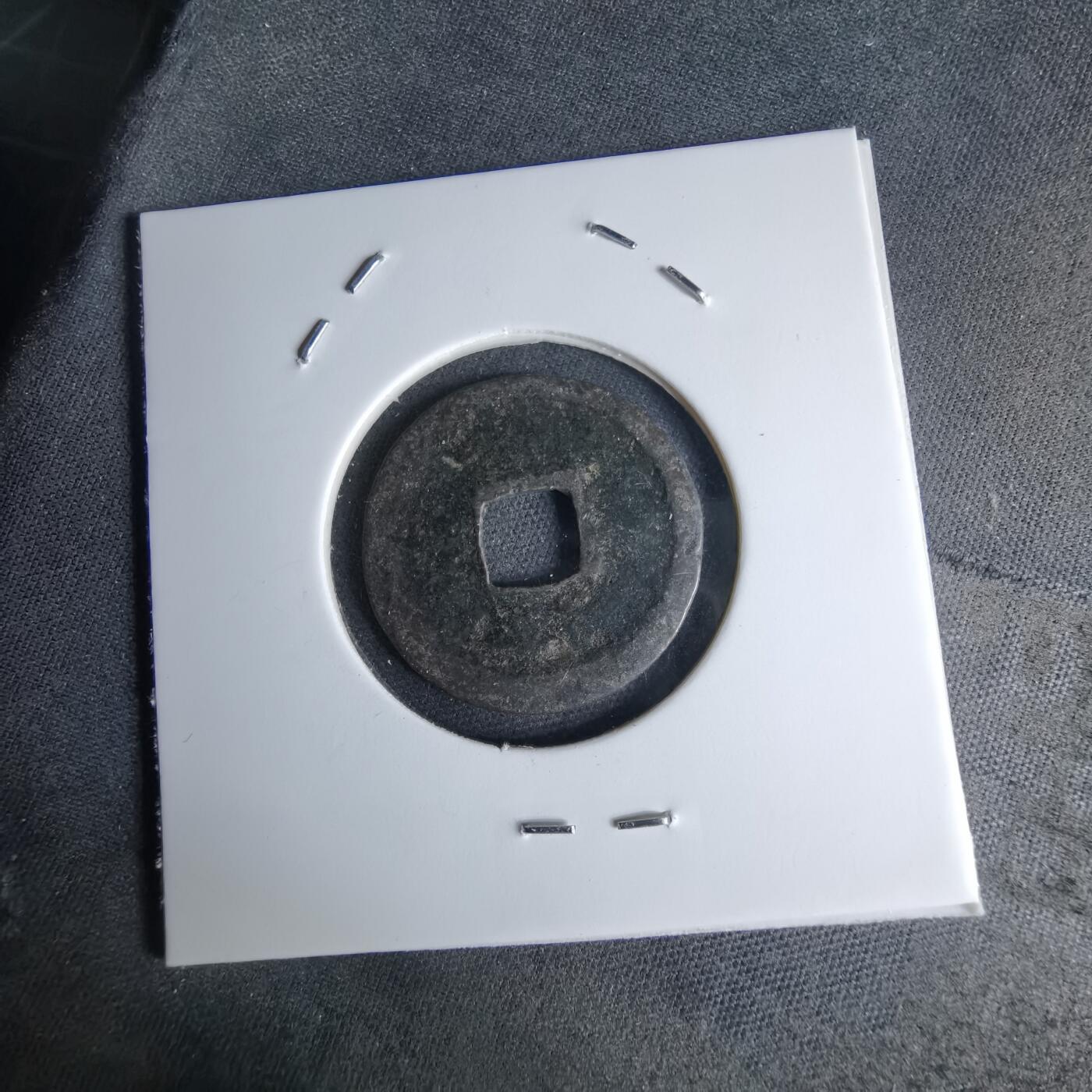 沼泽如烟--第1046场 洪武通宝