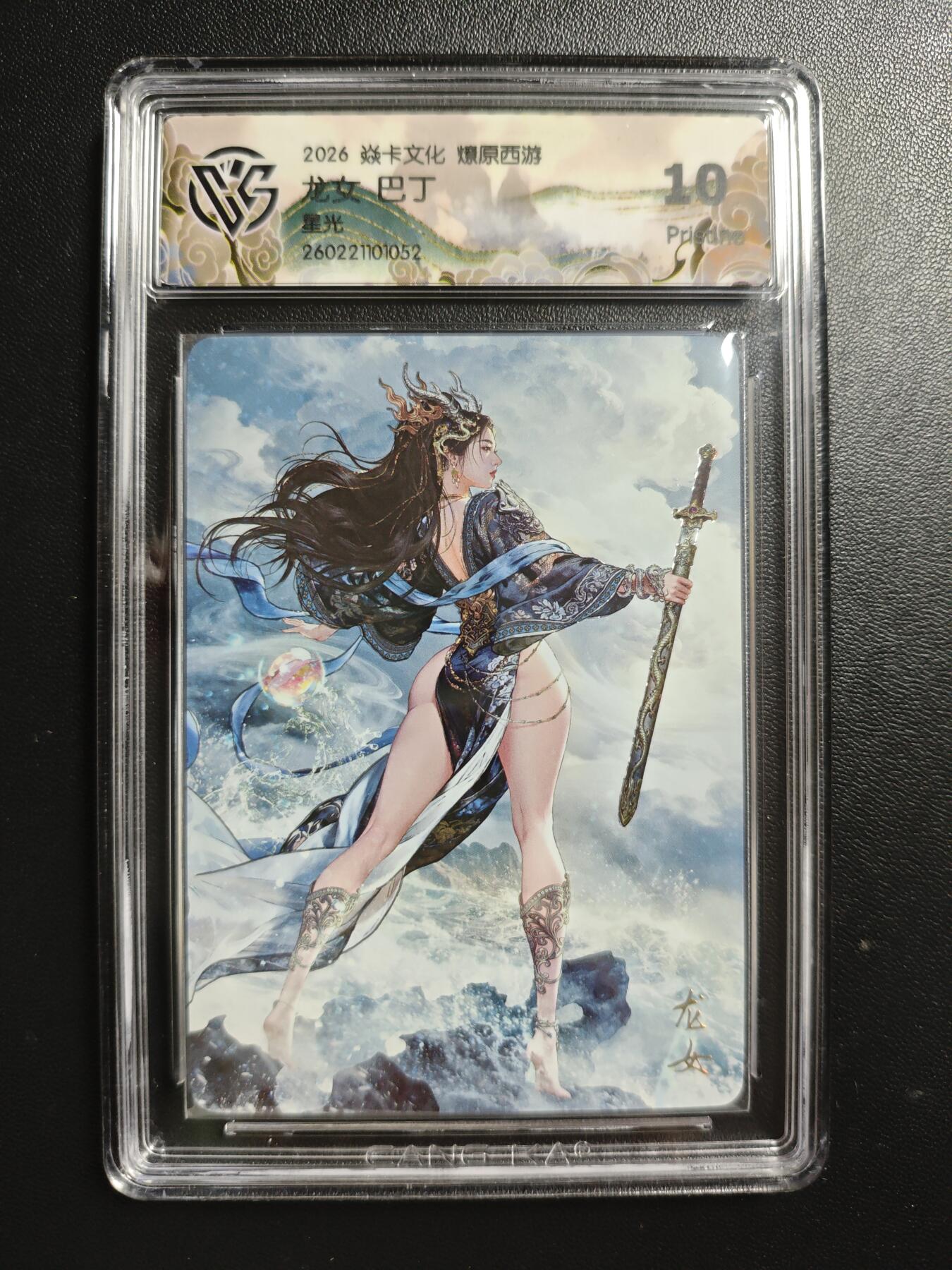 天玑星卡拍第186期《4.9周四截拍》持续收拍收评中 满赠卡需备注 焱卡文化 燎原西游 巴丁 龙女 星光 CCG10