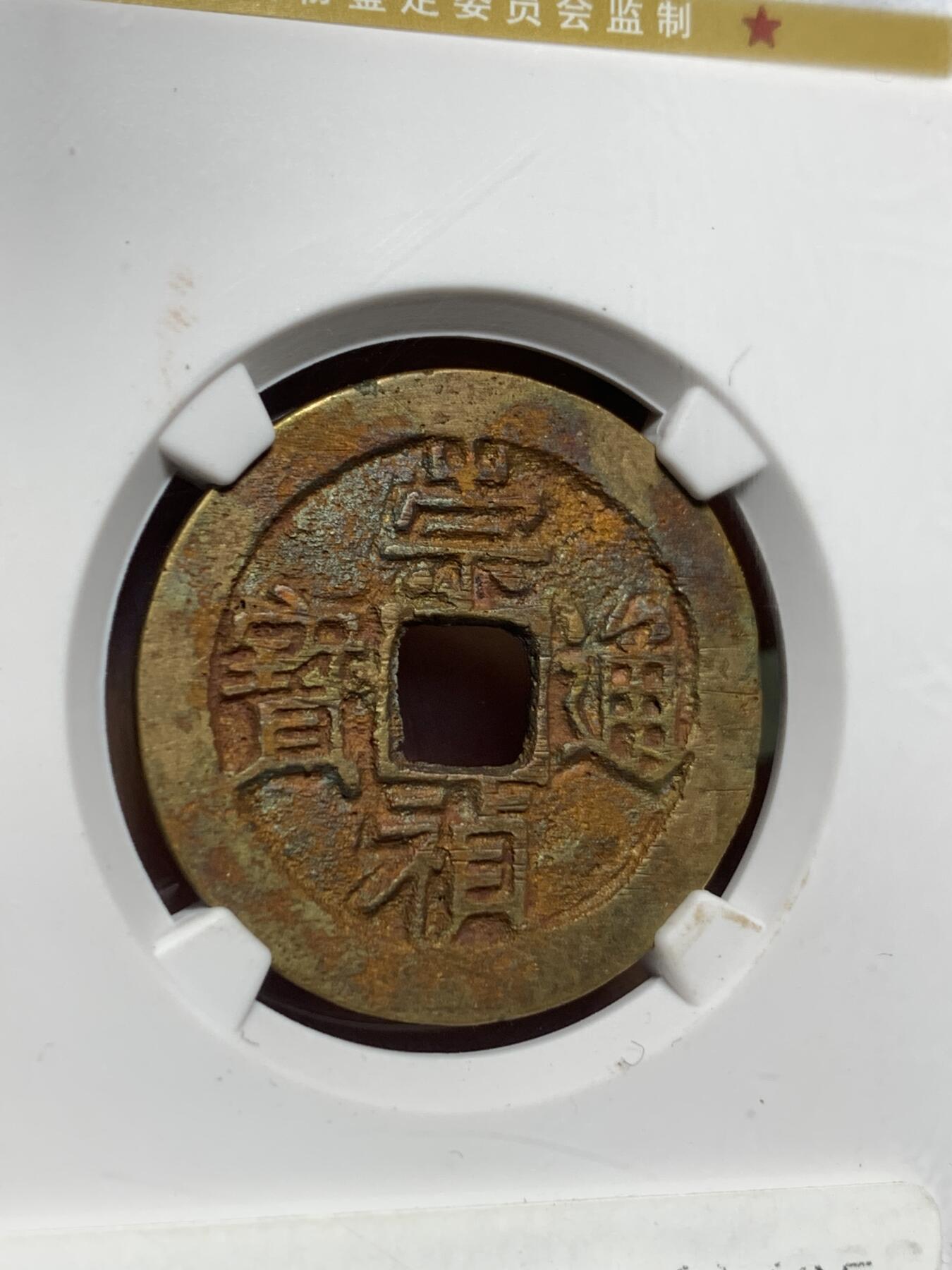  崇祯通宝 京版大样