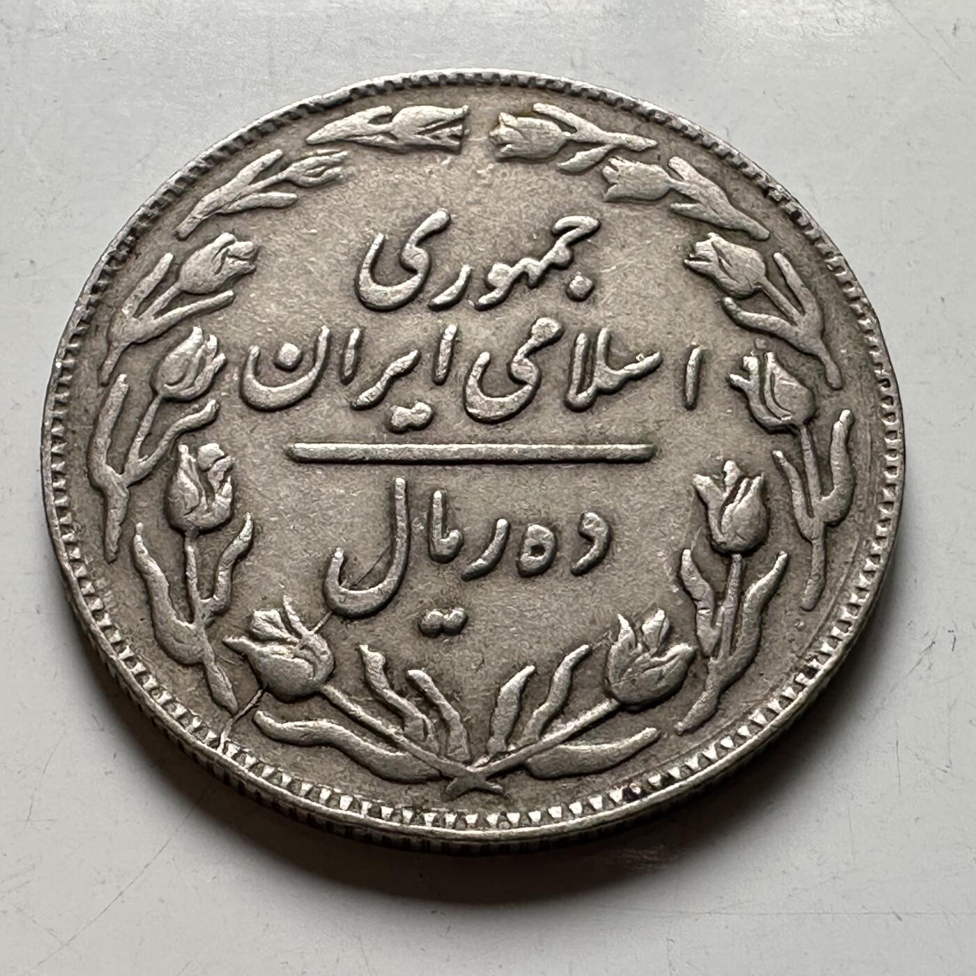 🌹外币初藏🌹🐯2026年第40场   每周二四六晚8️⃣点 世界钱币 伊朗 1982年（SH1361） 10里亚尔 b