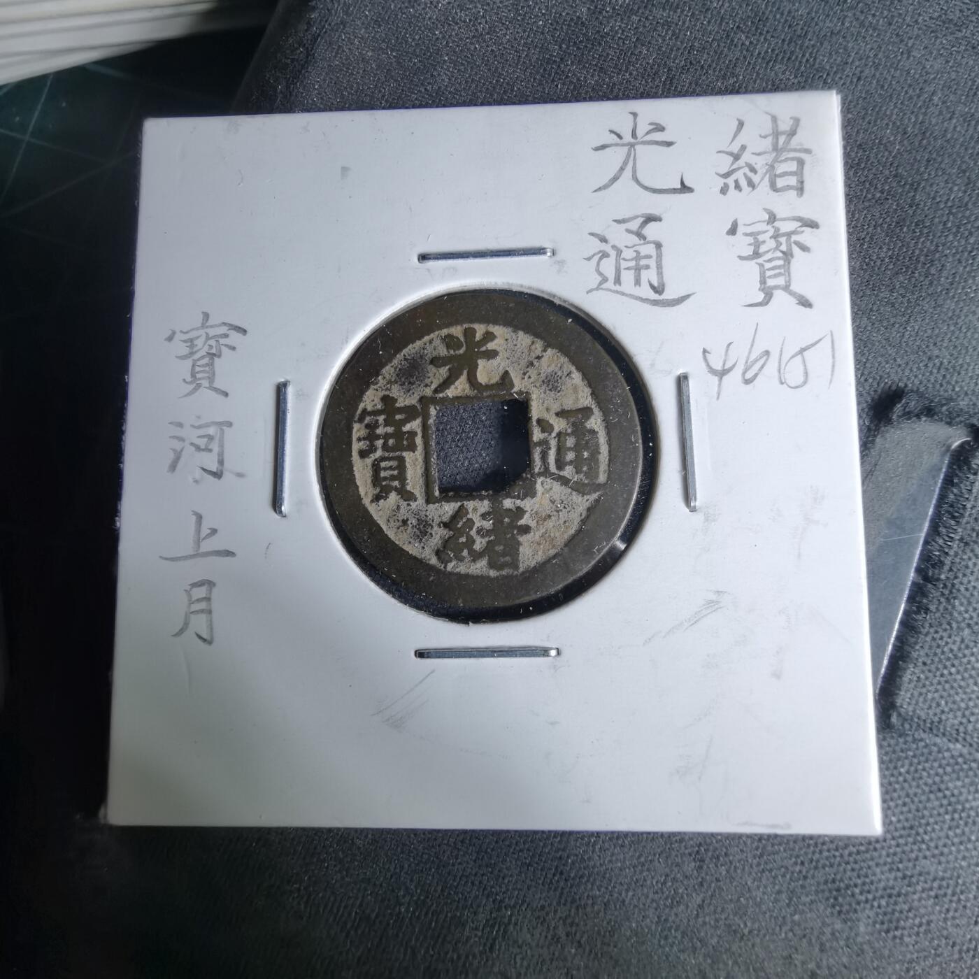 沼泽如烟--第1046场 光绪通宝 宝河上月