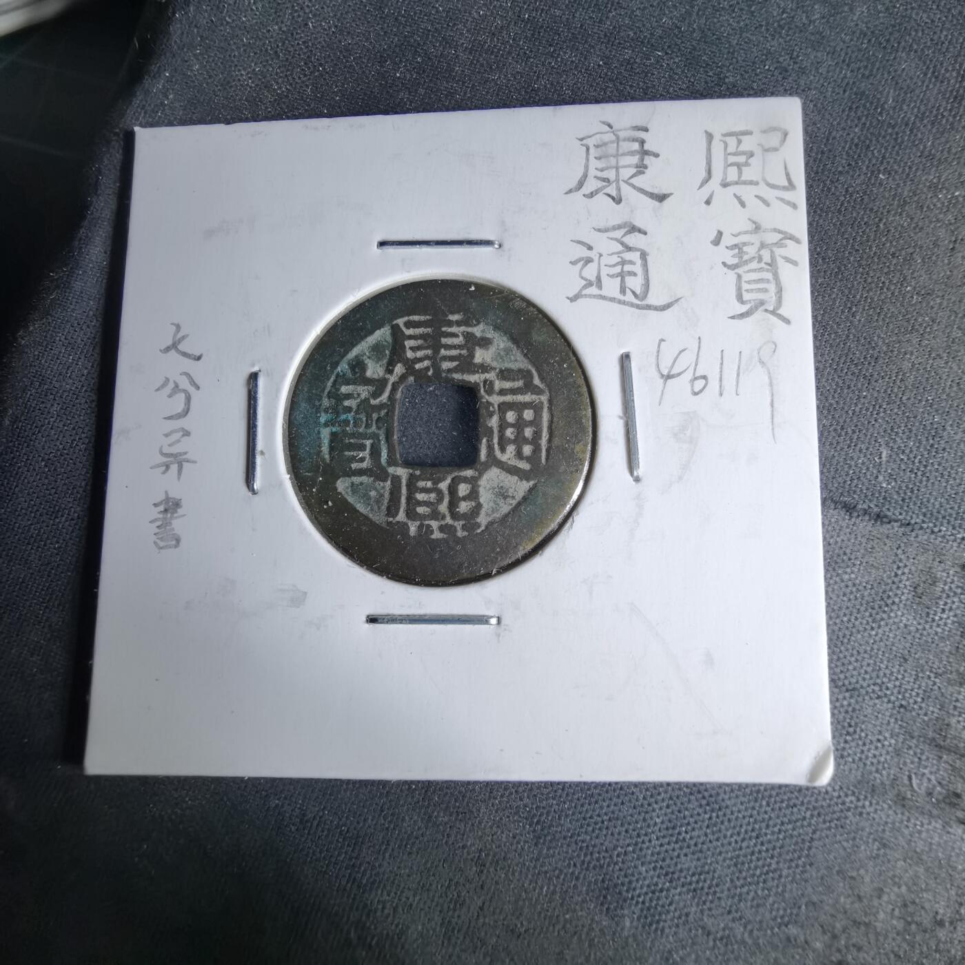 沼泽如烟--第1046场 康熙通宝