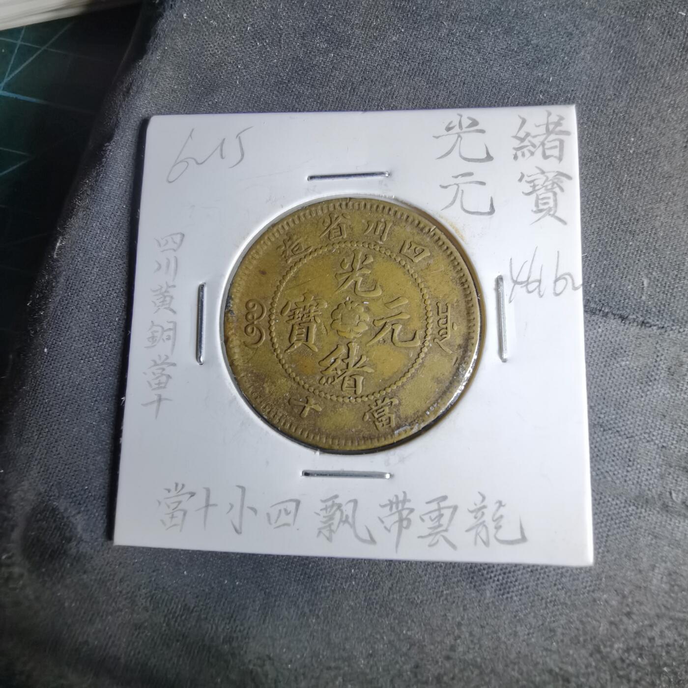 沼泽如烟--第1046场 四川黄铜当十小四飘带云龙