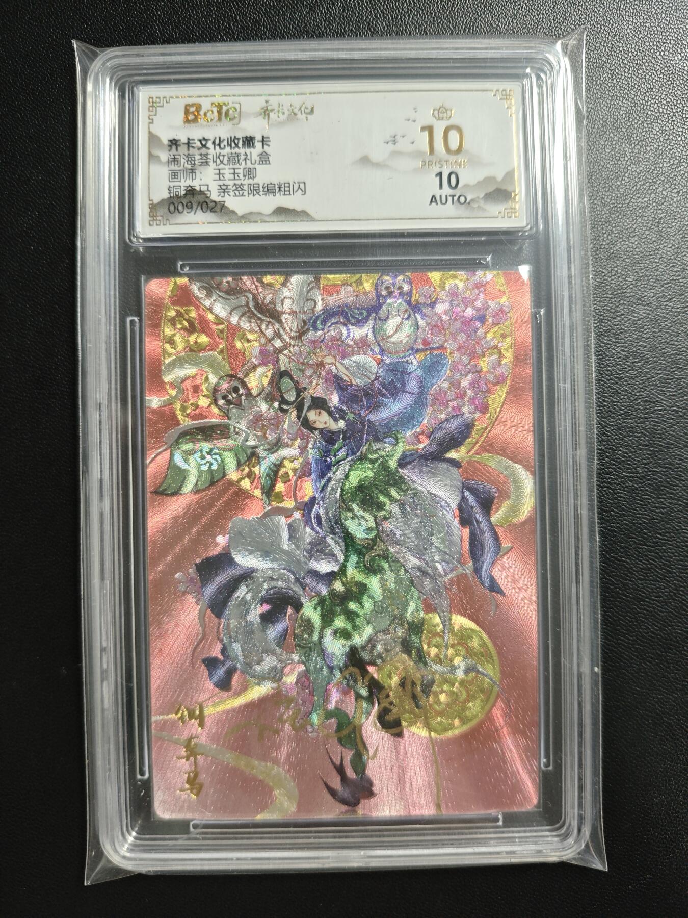 天玑星卡拍第186期《4.9周四截拍》持续收拍收评中 满赠卡需备注 【亲签卡】齐卡文化 闹海荟收藏礼盒 玉玉卿 铜奔马 009/027 粗闪 保粹爆金10 AUTO10