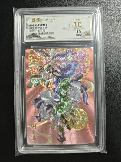 天玑星卡拍第186期《4.9周四截拍》持续收拍收评中 满赠卡需备注 - 【亲签卡】齐卡文化 闹海荟收藏礼盒 玉玉卿 铜奔马 009/027 粗闪 保粹爆金10 AUTO10