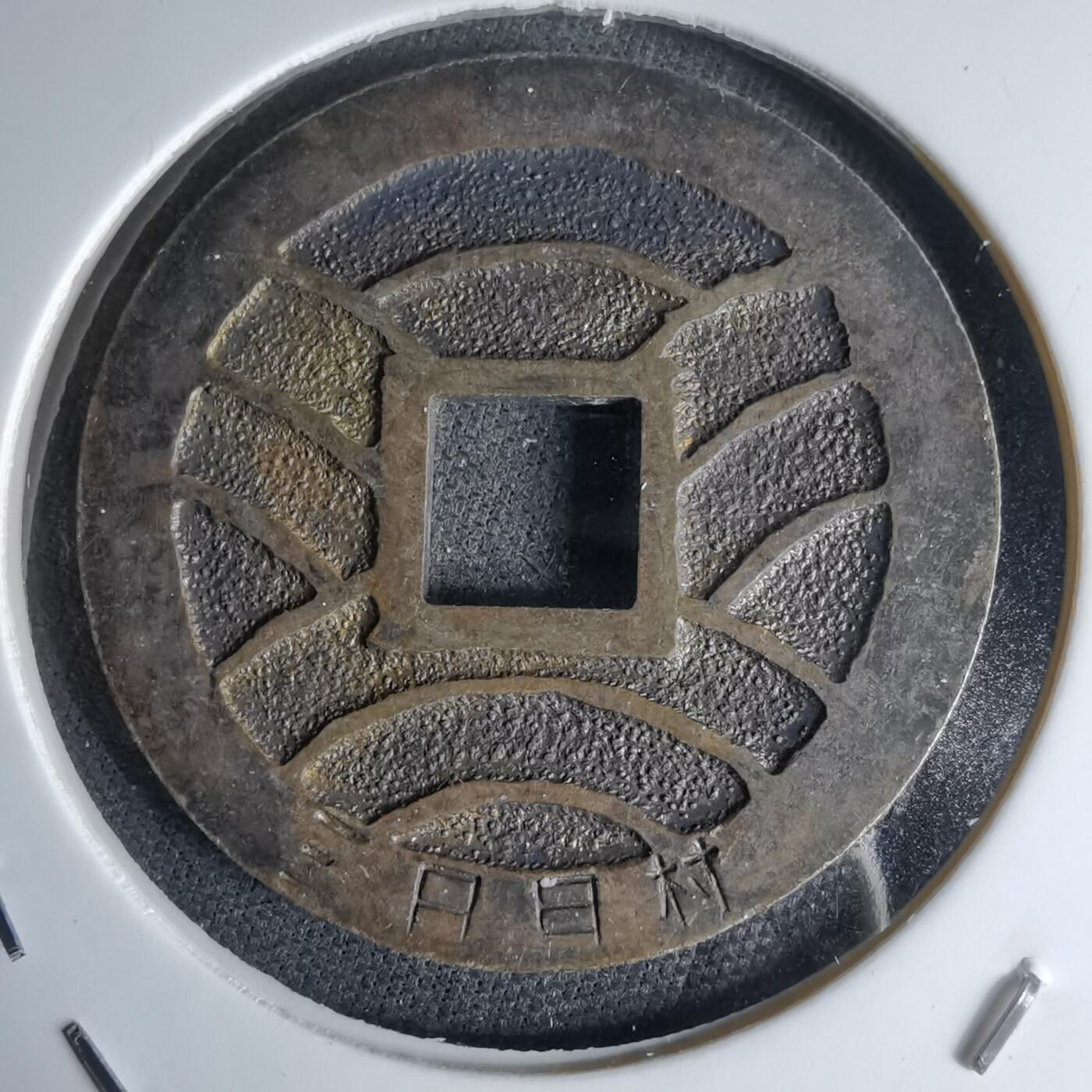 沼泽如烟--第1046场 宽永通宝三日月村花钱