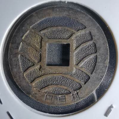 沼泽如烟--第1046场 - 宽永通宝三日月村花钱