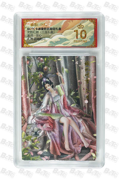 喜灰玩卡拍卖第七期，接拍品0佣金，欢迎送拍，释放现金流，让自己有资金可以购买更多喜欢的卡牌，让别的卡友能淘到更多心仪的卡牌 - 【爆金】 卡德曼 三国礼盒 兰心老师绘 孔月 折光粗闪  爆金10分