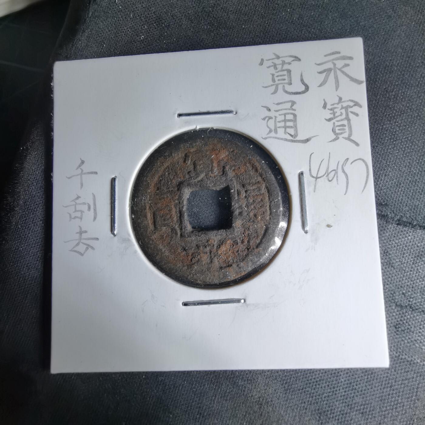 沼泽如烟--第1046场 宽永通宝千 刮去