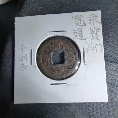 沼泽如烟--第1046场 - 宽永通宝千 刮去