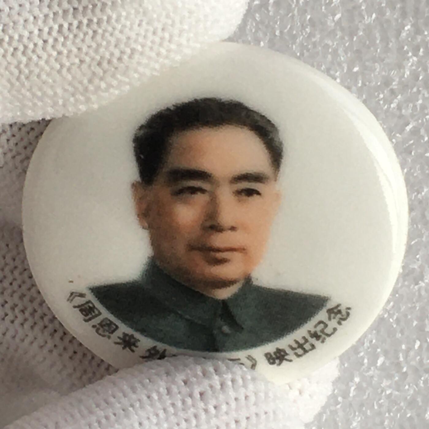 1998年唐山美术瓷厂周总理周恩来诞辰直径31mm1枚原版真品纪念章文玩艺术收藏