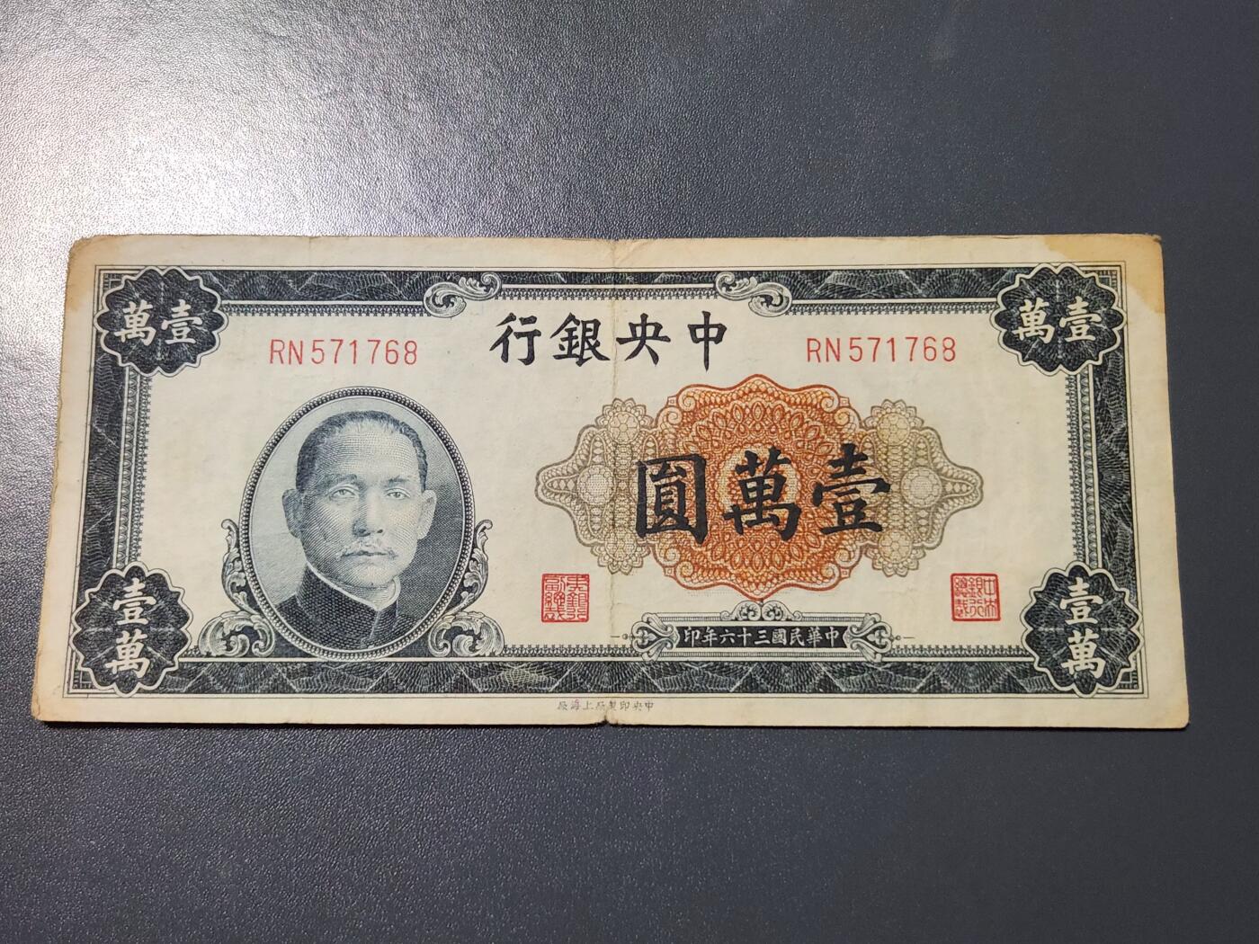 4月9号晚上8点 中外纸币自动截拍第53场 中央银行10000元原票