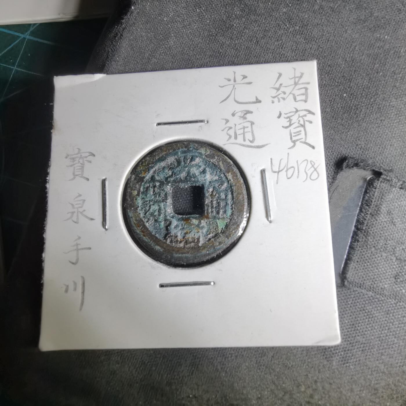 沼泽如烟--第1046场 光绪通宝 泉手川