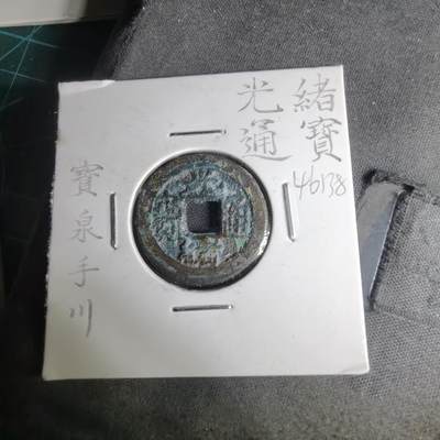 沼泽如烟--第1046场 - 光绪通宝 泉手川